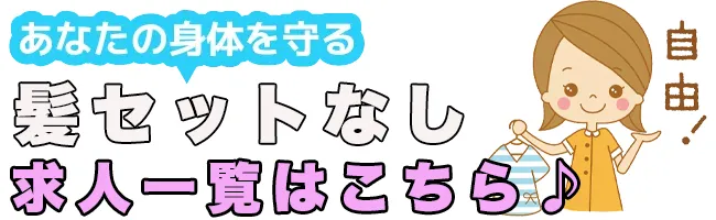 髪セットしないソフト風俗求人店舗一覧